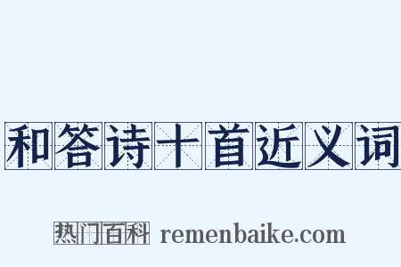 和答诗十首近义词是什么意思的图片